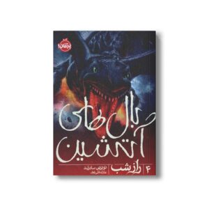 کتاب بال های آتشین 4 (راز شب) اثر توئوتی سادرلند ترجمه عادله قلی پور نشر پرتقال