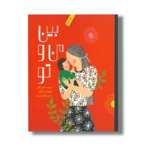 کتاب بین من و تو اثر کاترین گگن ترجمه نیلوفر پارسیوند نشر فاطمی