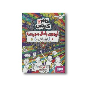کتاب تام گیتس 17 (اردوی باحال مدرسه خیلی باحال...) اثر لیز پیشون ترجمه بهار سرلک نشر هوپا