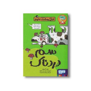کتاب تونل وحشت علوم (سم دردناک) اثر نیک آرنولد ترجمه پرستو حمیدی راد نشر هوپا