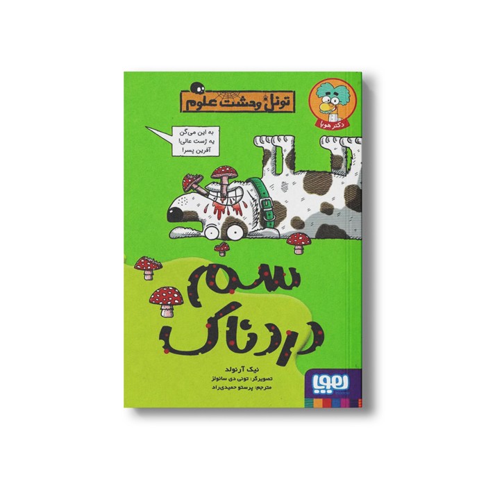 کتاب تونل وحشت علوم (سم دردناک) اثر نیک آرنولد ترجمه پرستو حمیدی راد نشر هوپا