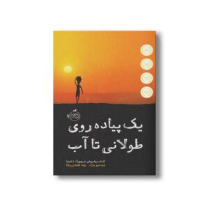 کتاب یک پیاده روی طولانی تا آب اثر لیندا سو پارک ترجمه پونه افتخاری یکتا نشر پرتقال