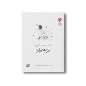 کتاب اندازه همه لالایی ها دوستت دارم اثر آتوسا صالحی نشر چکه