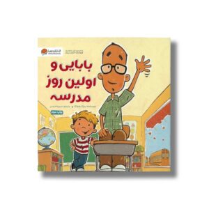کتاب بابایی و اولین روز مدرسه اثر مایک ونوتکا ترجمه سمیه حیدری نشر مهرسا