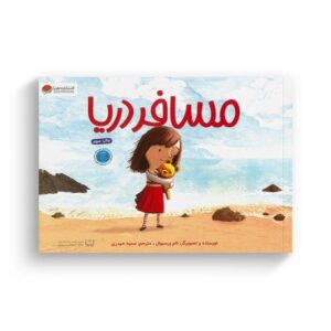 کتاب مسافر دریا اثر تام پرسیوال ترجمه سمیه حیدری نشر مهرسا