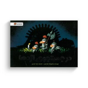 کتاب در جستجوی اژدها اثر لئو تیمرز ترجمه سمیه حیدری نشر مهرسا