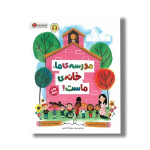 کتاب مدرسه ما خانه ماست اثر شانون اولسن ترجمه سیده سودابه احمدی نشر مهرسا