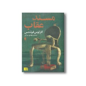 کتاب مسند عقاب اثر کارلوس فوئنتس ترجمه مهدی سرائی نشر افق