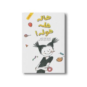 کتاب هاله هله هوله اثر مهدی رجبی نشر فاطمی