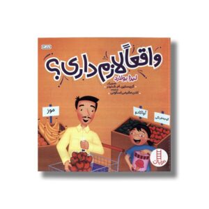 کتاب واقعا لازم داری اثر لیزا بولارد ترجمه لادن مقیمی اسکویی نشر نردبان