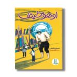 کتاب اوهوخیتف اثر نسترن فتحی نشر نردبان