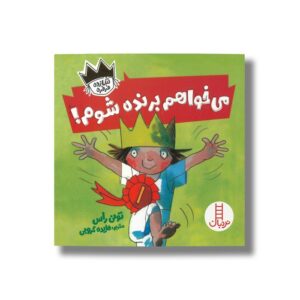 کتاب می خواهم برنده شوم (شازده فرفره) اثر تونی راس ترجمه هایده کروبی نشر نردبان