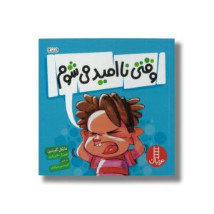 کتاب وقتی ناامید می شوم اثر مایکل گوردون ترجمه امیرحسین میرزائیان نشر نردبان