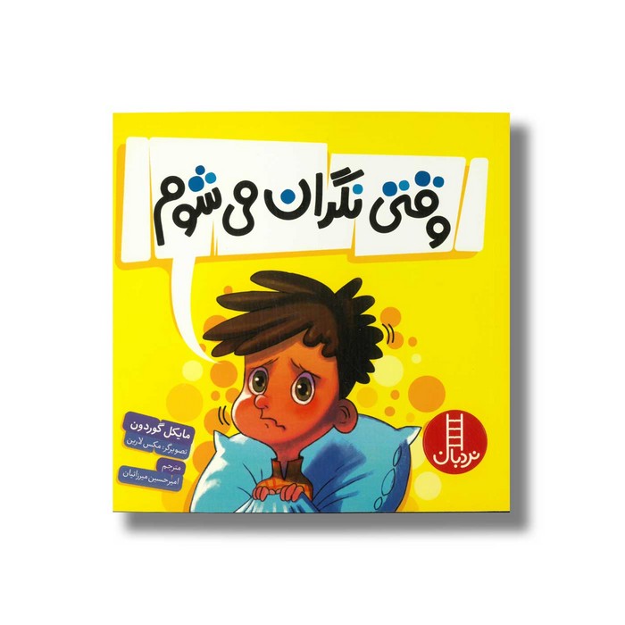 کتاب وقتی نگران می شوم اثر مایکل گوردون ترجمه امیرحسین میرزائیان نشر نردبان
