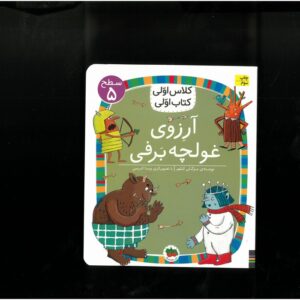 کتاب آرزوی غولچه برفی (کلاس اولی کتاب اولی سطح 5) اثر مژگان کلهر نشر افق