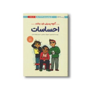 کتاب آنچه پسران باید بدانند (احساسات) اثر کارا ناترسون ترجمه فرشته عبدلی نشر مهرسا