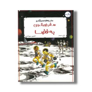 کتاب ماجراهای اسرارآمیز سفر باورنکردنی به فضا اثر لزلی سیمز ترجمه کتایون مهرآبادی نشر برکه