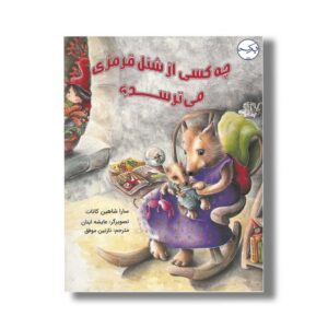 کتاب چه کسی از شنل قرمزی می ترسد اثر سارا شاهین کانات ترجمه نازنین موفق نشر برکه