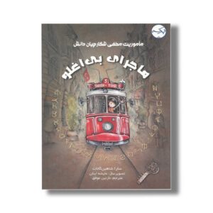 کتاب ماجرای بی افلو (ماموریت مخفی شکارچیان دانش) اثر سارا شاهین کانات ترجمه نازنین موفق نشر برکه