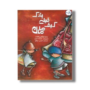 کتاب کیف خیلی بزرگ مامان اثر سارا شاهین کانات ترجمه نازنین موفق نشر برکه