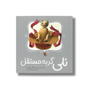 کتاب نلی گربه مستقل اثر ناتالی بابیت ترجمه سیمین تاجدینی نشر میچکا
