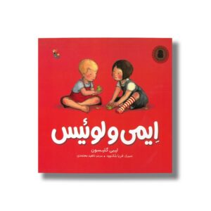 کتاب ایمی و لوئیس اثر لیبی گلیسون ترجمه ناهید معتمدی نشر میچکا