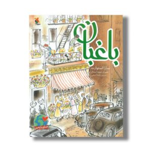 کتاب باغبان اثر سارا استوارت ترجمه لاله آتشی نشر میچکا