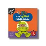 کتاب نینجا گرسنه عصبانی می شود (فوت و فن زندگی) اثر مری نین ترجمه نگار عجایبی نشر نردبان