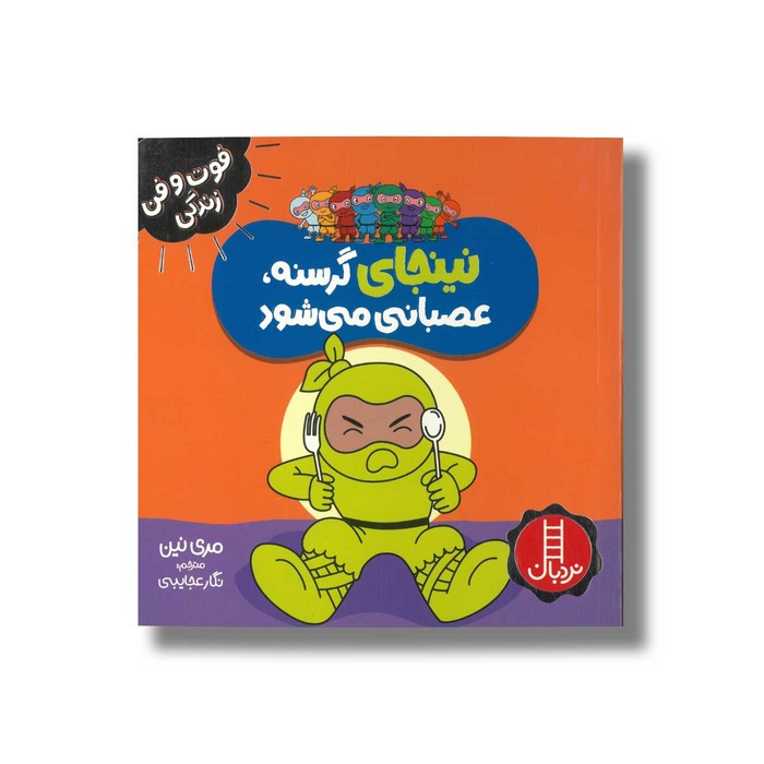 کتاب نینجا گرسنه عصبانی می شود (فوت و فن زندگی) اثر مری نین ترجمه نگار عجایبی نشر نردبان