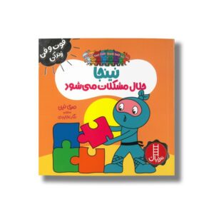 کتاب نینجا حلال مشکلات می شود (فوت و فن زندگی) اثر مری نین ترجمه نگار عجایبی نشر نردبان