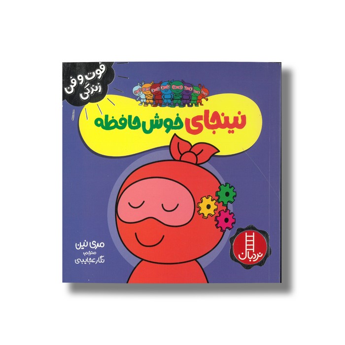 کتاب نینجا خوش حافظه (فوت و فن زندگی) اثر مری نین ترجمه نگار عجایبی نشر نردبان