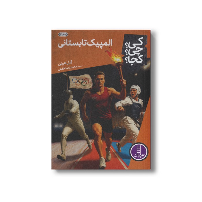 کتاب المپیک تابستانی (کی؟ چی؟ کجا؟) اثر گیل هرمن ترجمه محمدرضا افضلی نشر نردبان