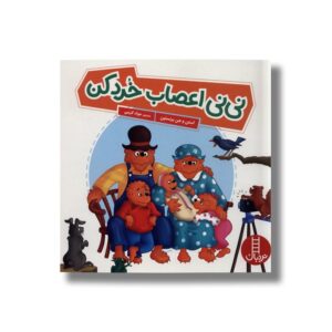 کتاب نی نی اعصاب خورد کن (خانواده خرسی) اثر استن و جن برنستین ترجمه جواد کریمی نشر نردبان