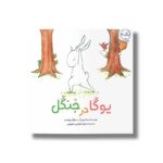 کتاب یوگا در جنگل اثر برایان روسو ترجمه میترا نوحی جهرمی نشر برکه