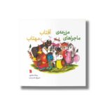 کتاب ماجراهای مزرعه آفتاب مهتاب اثر ریحانه جعفری نشر سروش