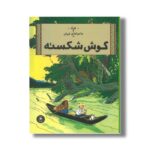 کتاب ماجراهای تن تن گوش شکسته اثر هرژه ترجمه نادر تکمیل همایون نشر کتاب چ