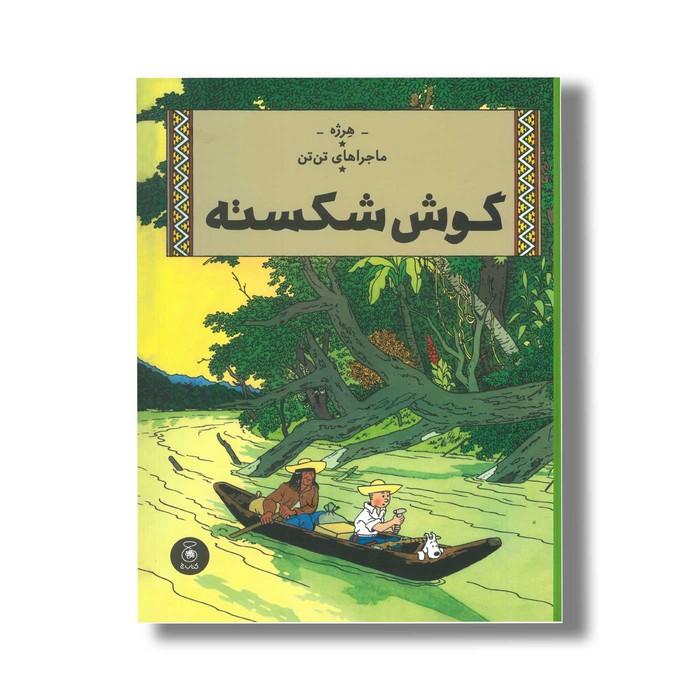 کتاب ماجراهای تن تن گوش شکسته اثر هرژه ترجمه نادر تکمیل همایون نشر کتاب چ