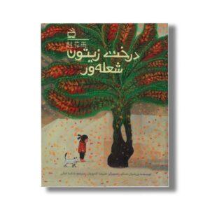 کتاب درخت زیتون شعله ور اثر ون شوان تسائو ترجمه شکیبا غیاثی نشر مدرسه