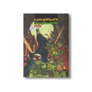 کتاب ماجراهای بتمن و لاک پشت های نینجا قسمت اول اثر متیو کی منینگ ترجمه تارا کمانگر نشر سفیدسار