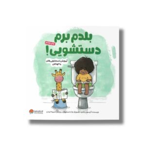 کتاب بلدم برم دستشویی اثر آلیسون جاندو ترجمه سمیه حیدری نشر مهرسا