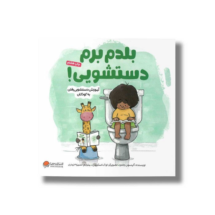 کتاب بلدم برم دستشویی اثر آلیسون جاندو ترجمه سمیه حیدری نشر مهرسا