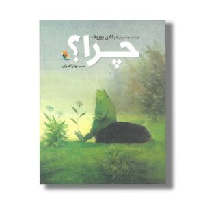 کتاب چرا اثر نیکلای پوپوف ترجمه بهار اشراق نشر میچکا