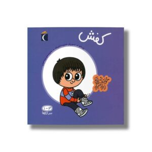 کتاب کفش (خواندنی های ریزه میزه) اثر پل باتو ترجمه رویا خوئی نشر محراب قلم