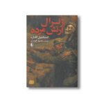 کتاب ژنرال ارتش مرده اثر اسماعیل کاداره ترجمه محمود گودرزی نشر افق