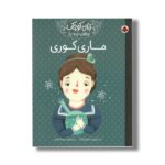 کتاب ماری کوری (زنان کوچک رویاهای دور و دراز) اثر ام ایزابل سانچز وگارا ترجمه مریم فیاضی نشر شهر قلم