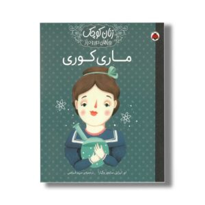 کتاب ماری کوری (زنان کوچک رویاهای دور و دراز) اثر ام ایزابل سانچز وگارا ترجمه مریم فیاضی نشر شهر قلم