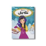 کتاب قصه ها عوض می شوند 6 (ملکه برفی) اثر سارا ملانسکی ترجمه سارا فرازی نشر پرتقال