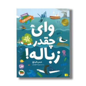 کتاب وای چقدر زباله (ماموری نجات زمین) اثر جس فرنچ ترجمه سپیده شهیدی نشر افق