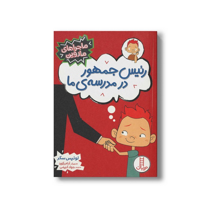 کتاب رئیس جمهور در مدرسه ما (ماجراهای ماروین) اثر لوئیس سکر ترجمه جواد کریمی نشر نردبان
