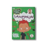 کتاب وقتی اوضاع بدتر شد (ماجراهای ماروین) اثر لوئیس سکر ترجمه جواد کریمی نشر نردبان
